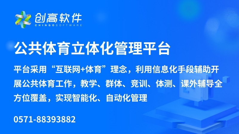 公共体育立体化管理平台的发展与挑战
